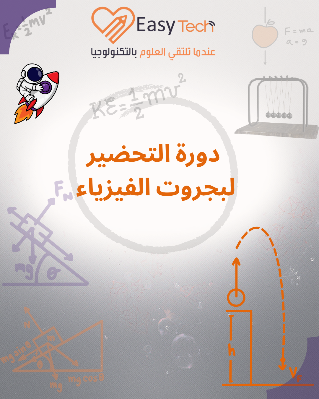 دورة التحضير لبجروت الفيزياء