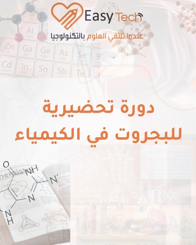 دورة تحضير للبجروت في الكيمياء